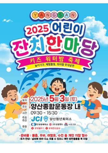 양산시, 5월 3일 ‘2025 어린이날 잔치한마당’ 개최