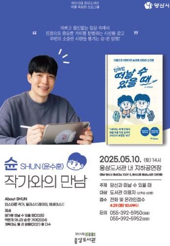 양산시립 웅상도서관 슌(윤수훈) 작가와의 만남 운영