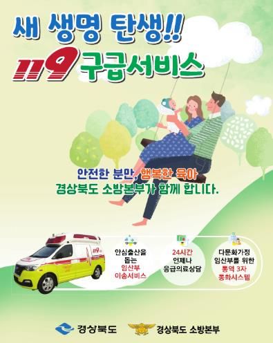 울진소방서, 새 생명 탄생 119구급서비스 추진