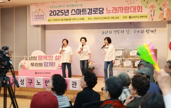 유성구, 스마트경로당 온라인 노래자랑 개최