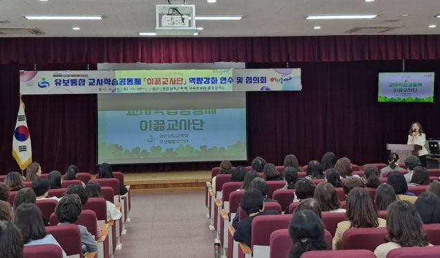 경남교육청, 유보통합 이끎교사단 연수