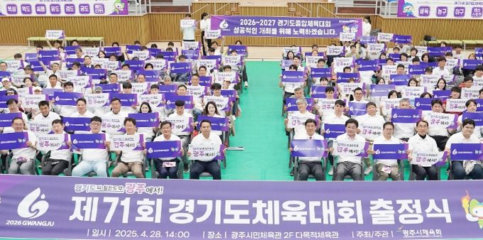 광주시, 제71회 경기도체육대회 출정식 개최