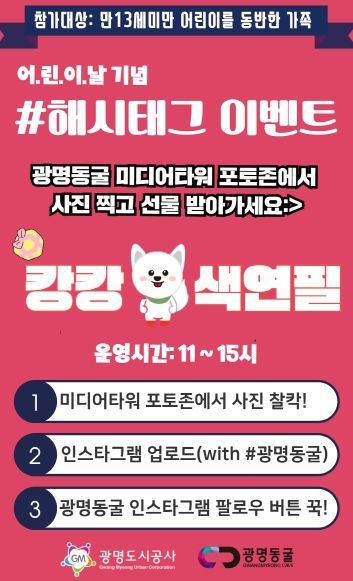 광명동굴, 어린이날 맞이 선물 증정 이벤트 진행!