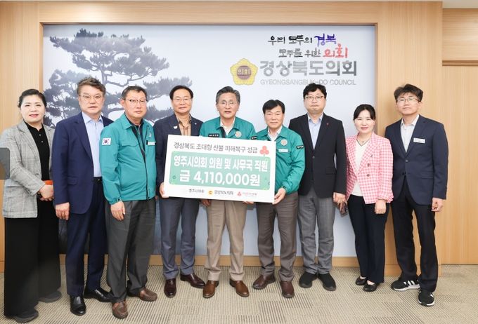 영주시의회, 경상북도의회 찾아 산불 피해 복구 성금 전달