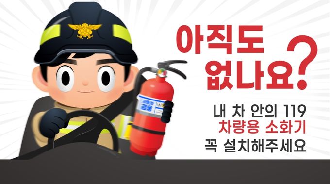 강진소방서, 차량용 소화기 비치 당부