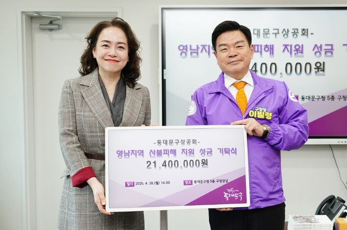 동대문구상공회 영남지역 산불피해 지원 성금 기탁식 기념촬영(왼쪽부터 이희순 동대문구상공회장, 이필형 동대문구청장)