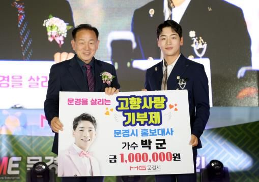 문경시 홍보대사 가수 박군 3년 연속...문경시 고향사랑기부제 동참