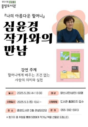 양산시립 중앙도서관, 심윤경 작가와의 만남 개최