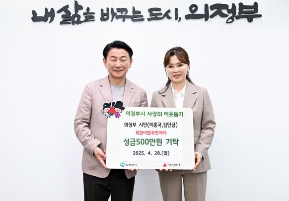 김동근 시장이 4월 28일 북한이탈주민을 위한 성금 전달식에서 김단금 씨와 함께 기념사진을 찍고 있다.