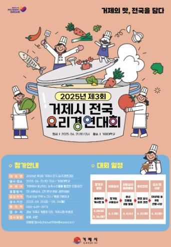 2025년 제3회 거제시 전국 요리경연대회 참가자 모집