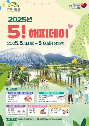 거제식물원,‘2025년 오!해피데이’행사 열어