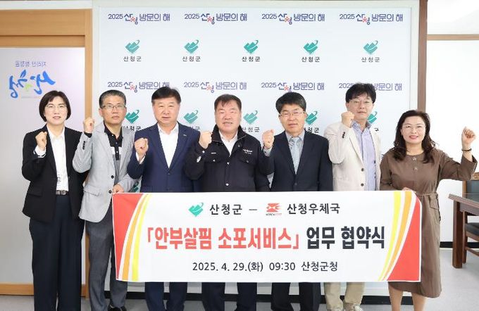 산청군, 안부살핌 소포우편 서비스 협약 체결