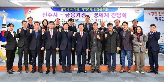 조규일 진주시장, 민생 안정을 위한 금융기관과 경제계 간담 개최 24. 12. 20.