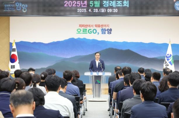 함양군, 2025년 5월 정례조회