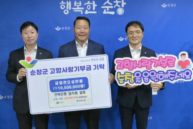 순창군 전북은행 고객·임직원, 3년 연속 순창군에 고향사랑기부금 기탁