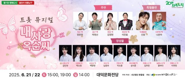 ‘가수 신유’ 대구 남구 뮤지컬, ‘내사랑 옥순씨’출연