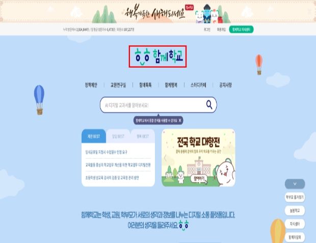 교육부 디지털 소통 플랫폼 함께학교 첫 화면