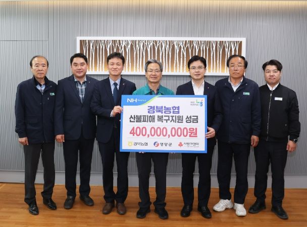 영양군 산불피해 복구성금 4억 원 전달
