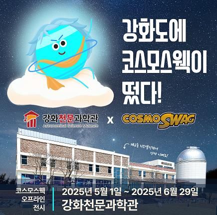 강화천문과학관, 개관 1주년 맞아 우주과학 체험 대축제 개최