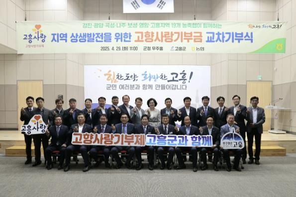 고흥군 전 농축협 고향사랑기부금 총 1억 원 교차 기부