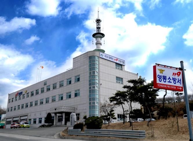 영동소방서