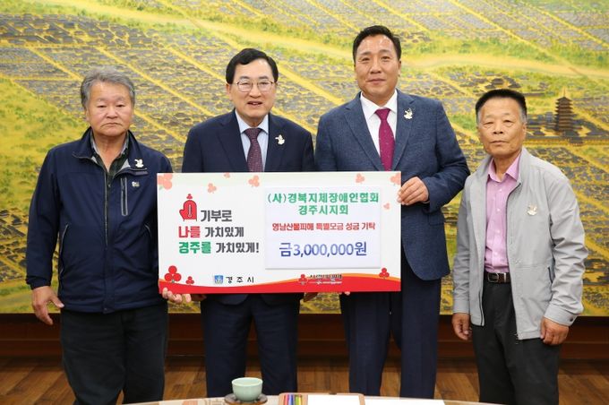 경북지체장애인협회 경주시지회가 성금을 기탁했다.