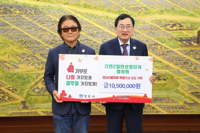 건천2일반산업단지협의회가 성금을 기탁했다.