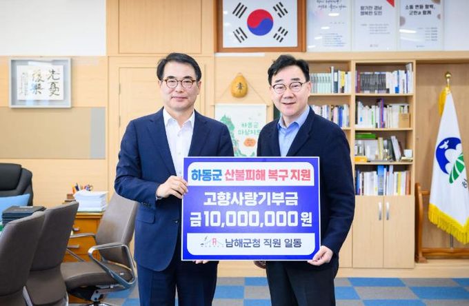 남해군, 산불 피해 복구 염원 담아 하동군에 1천만 원 기부