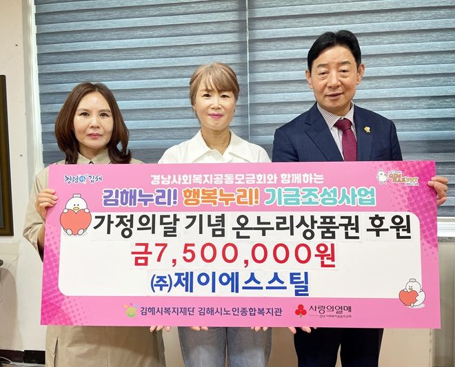 (주)제이에스스틸, 가정의 달 기념 750만원 상당 온누리상품권 후원