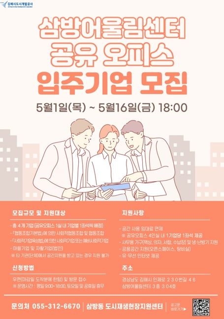 김해시도시개발공사, 삼방어울림센터 공유오피스 입주기업 모집