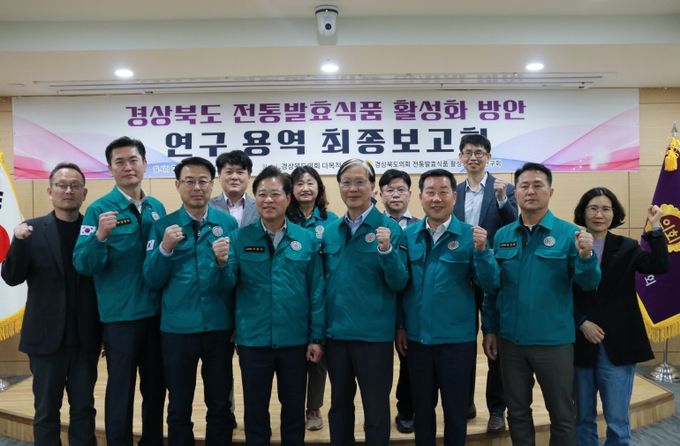 경북도의회 '경상북도 전통발효식품 활성화 방안 연구회' 최종보고회 성료