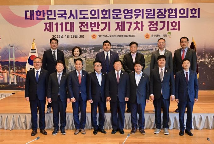 29일 현대중공업 영빈관에서 열린 대한민국시도의회운영위원장협의회 제11대 전반기 제7차 정기회 개회식에서 이성룡 의장, 안승대 행정부시장, 공진혁 의회운영위원장 등 전국시도운영위원장들이 기념촬영을 하고 있다.