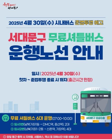 서대문구의 서울 시내버스 노조 준법투쟁 대비 ‘무료 셔틀버스 운영’ 카드 뉴스 이미지