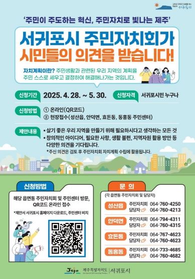 서귀포시, 주민자치회 자치계획 위한 '주민의제' 접수 시작