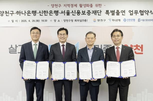 ’지역경제 활성화를 위한 특별출연 업무협약‘ 후 기념촬영 중인 이기재 양천구청장(왼쪽 두 번째)과 서울신용보증재단 이사장, 하나은행‧신한은행 관계자