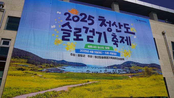 2025년 청산도 슬로걷기 축제