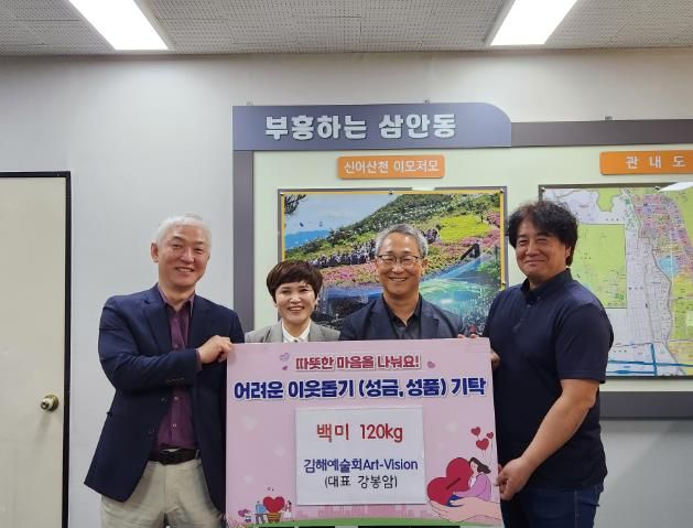 김해예술회art-vision, 삼안동에 백미 120kg 기탁