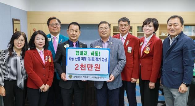 하동군 국제라이온스협회 355-C 지구, 하동군에 산불 특별성금