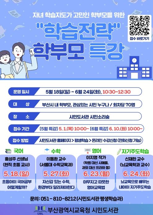 ‘학습전략 학부모특강’ 포스터