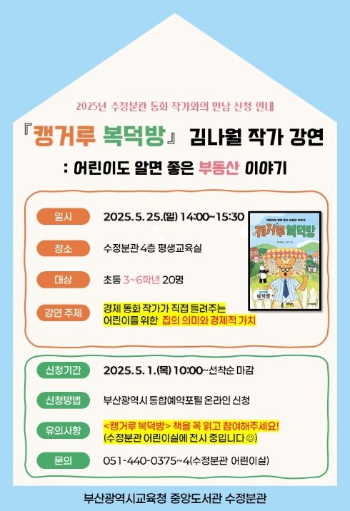 ‘어린이도 알면 좋은 부동산 이야기’ 강연 포스터