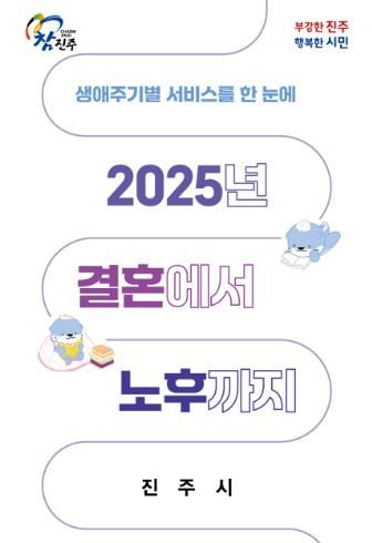 진주시,‘생애주기별 서비스를 한 눈에’안내 책자 발간