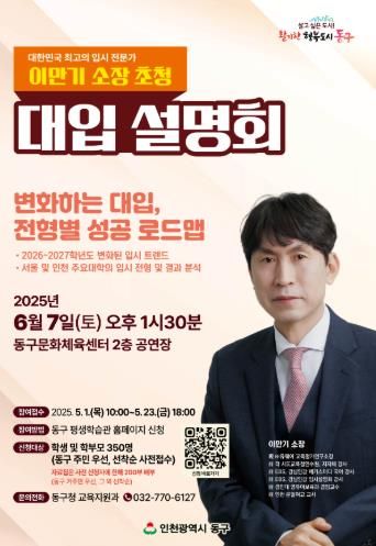 인천 동구, ‘입시전문가 이만기 소장 ’초청 대입설명회 개최