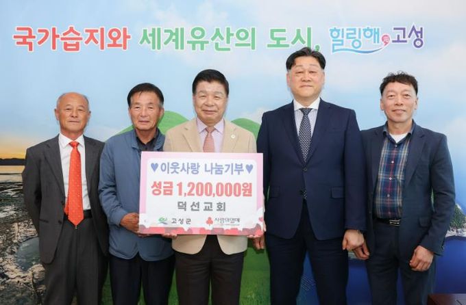 고성군 고성읍 덕선교회 이웃사랑나눔기부 성금 120만 원 기탁