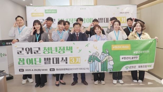 제3기 군위 청년정책참여단 발대식