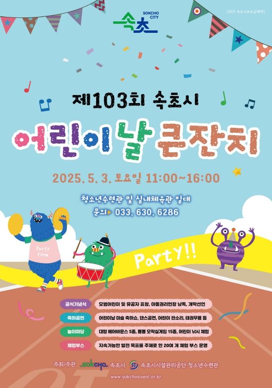 제103회 속초시 어린이날 큰잔치 포스터