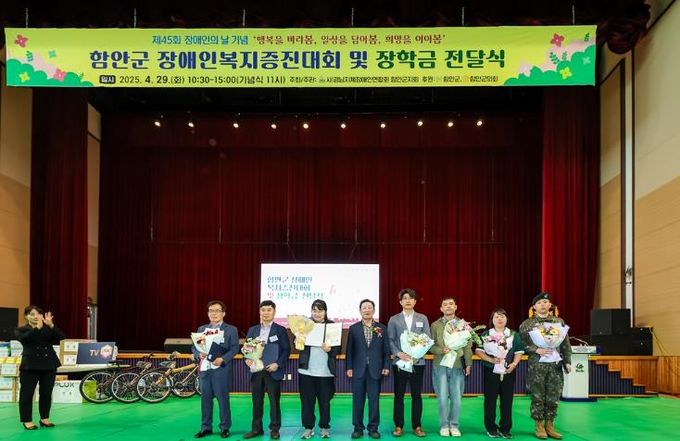 제45회 함안군 장애인의 날 기념 장애인복지증진대회 성료