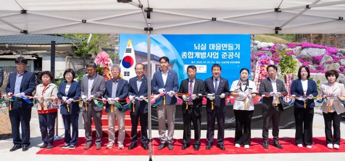 뇌실마을 준공식