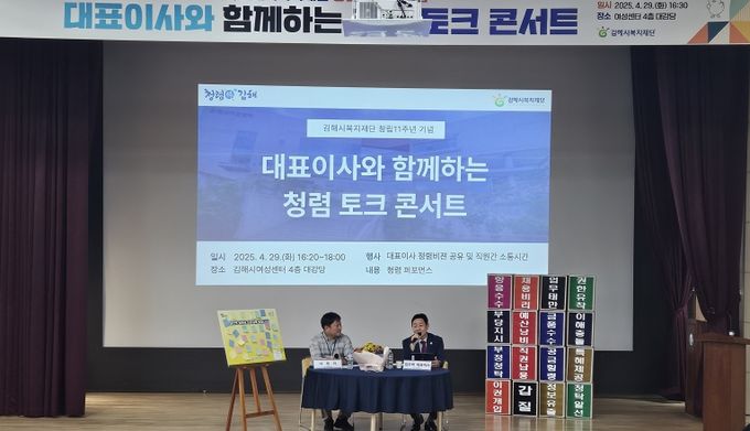 (재)김해시복지재단, 창림 11주년 기념 ‘청렴 토크 콘서트 개최’