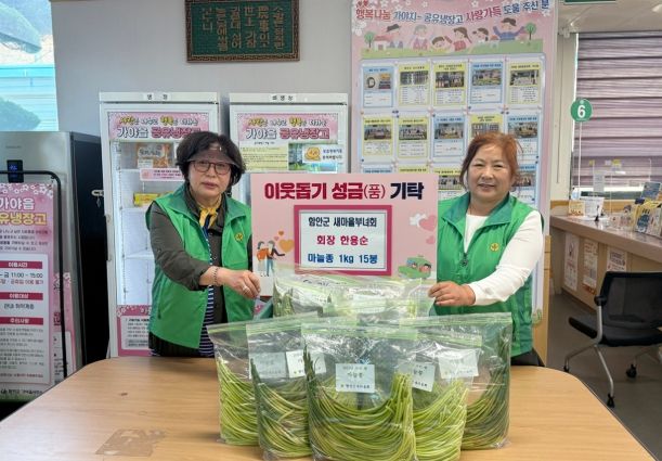 함안군 새마을부녀회, 가야읍 공유냉장고에 마늘종 나눔
