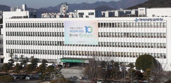 경상남도교육청